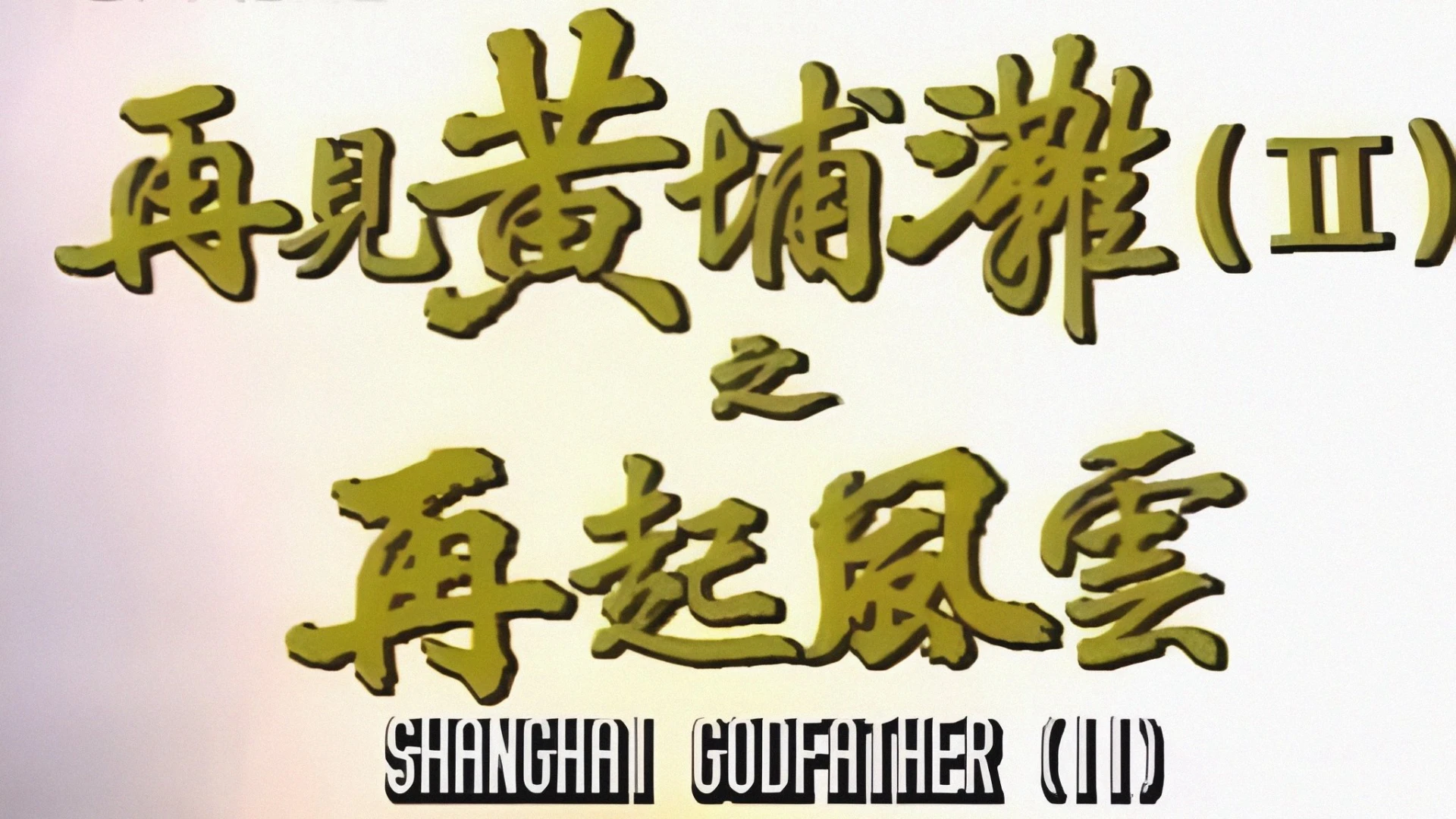Bá Chủ Bến Thượng Hải 2