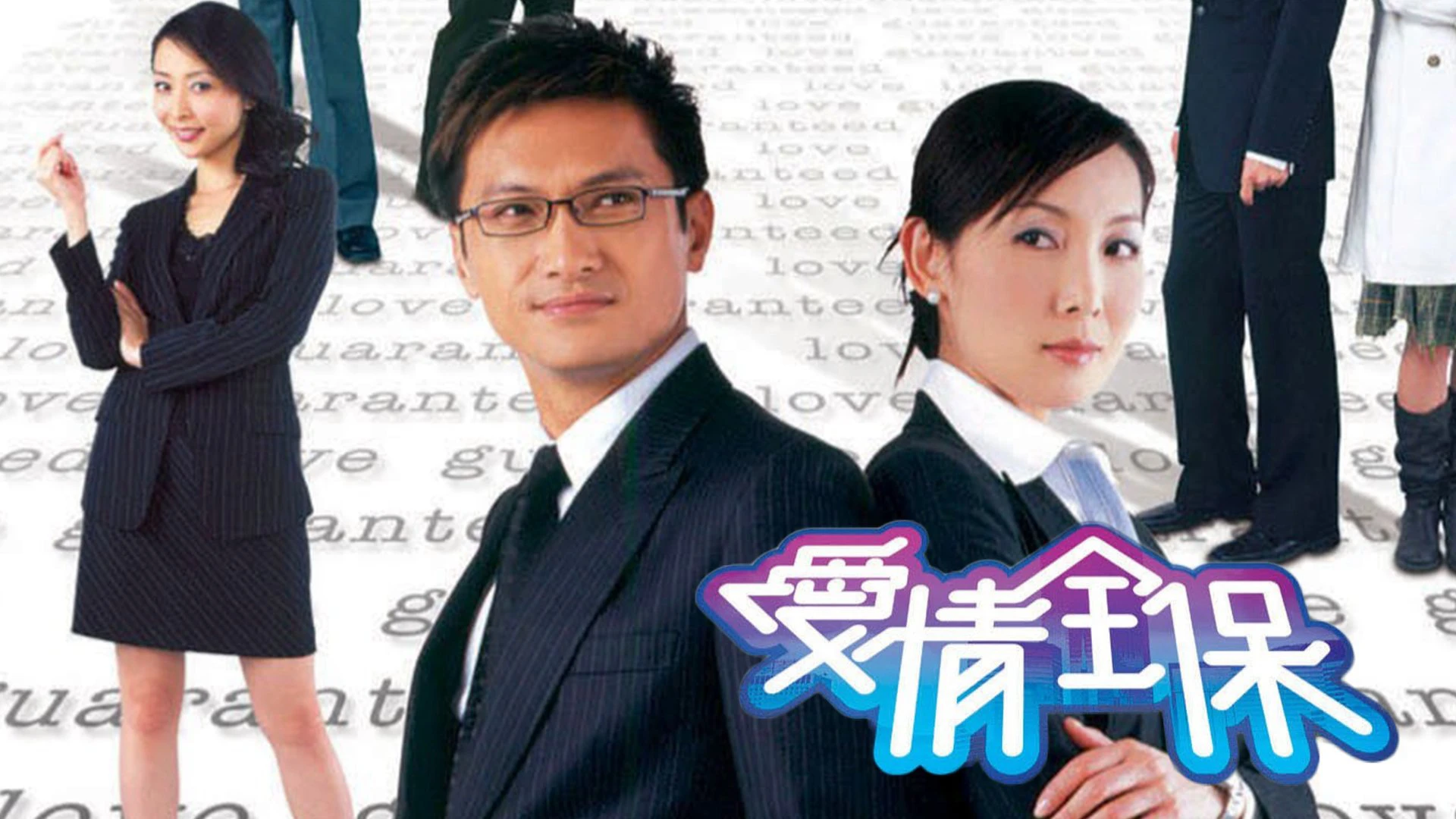 Bảo Hiểm Tình Yêu - Love Guaranteed