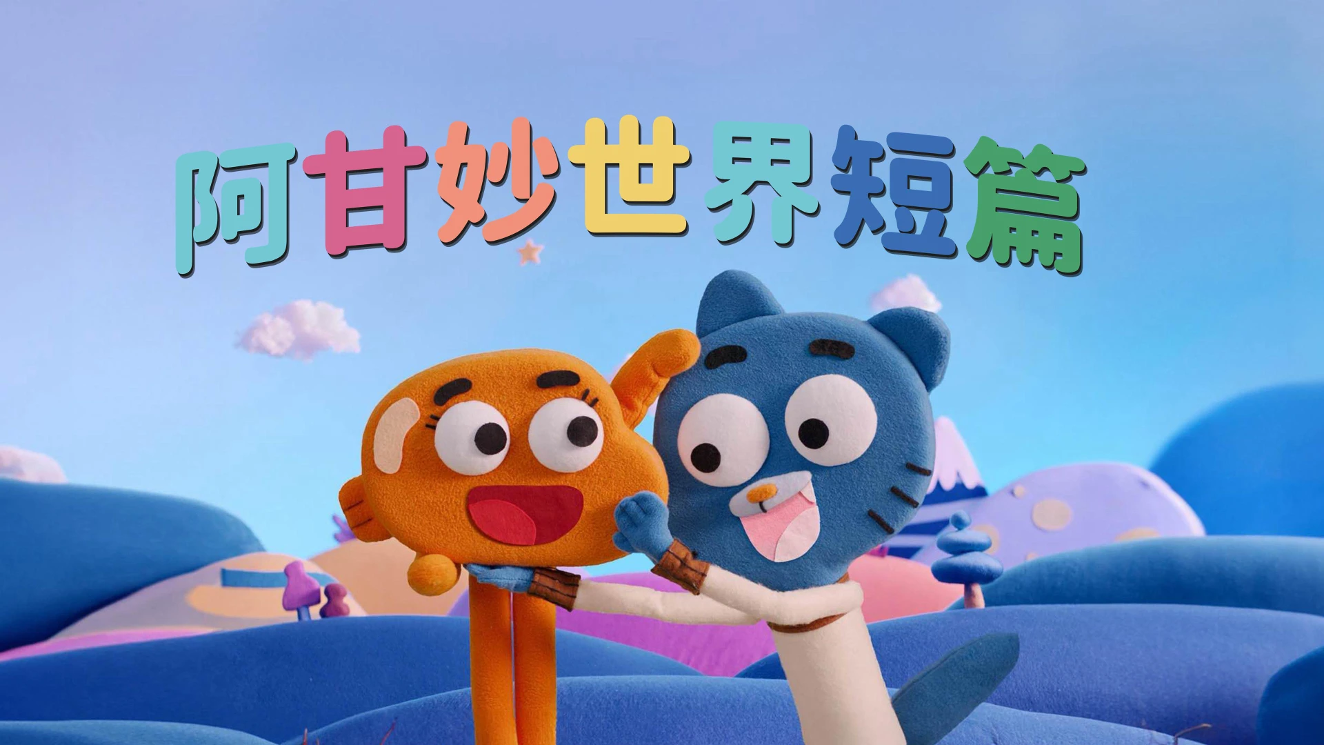 Chờ Gumball 等待甘宝 - Waiting for Gumball