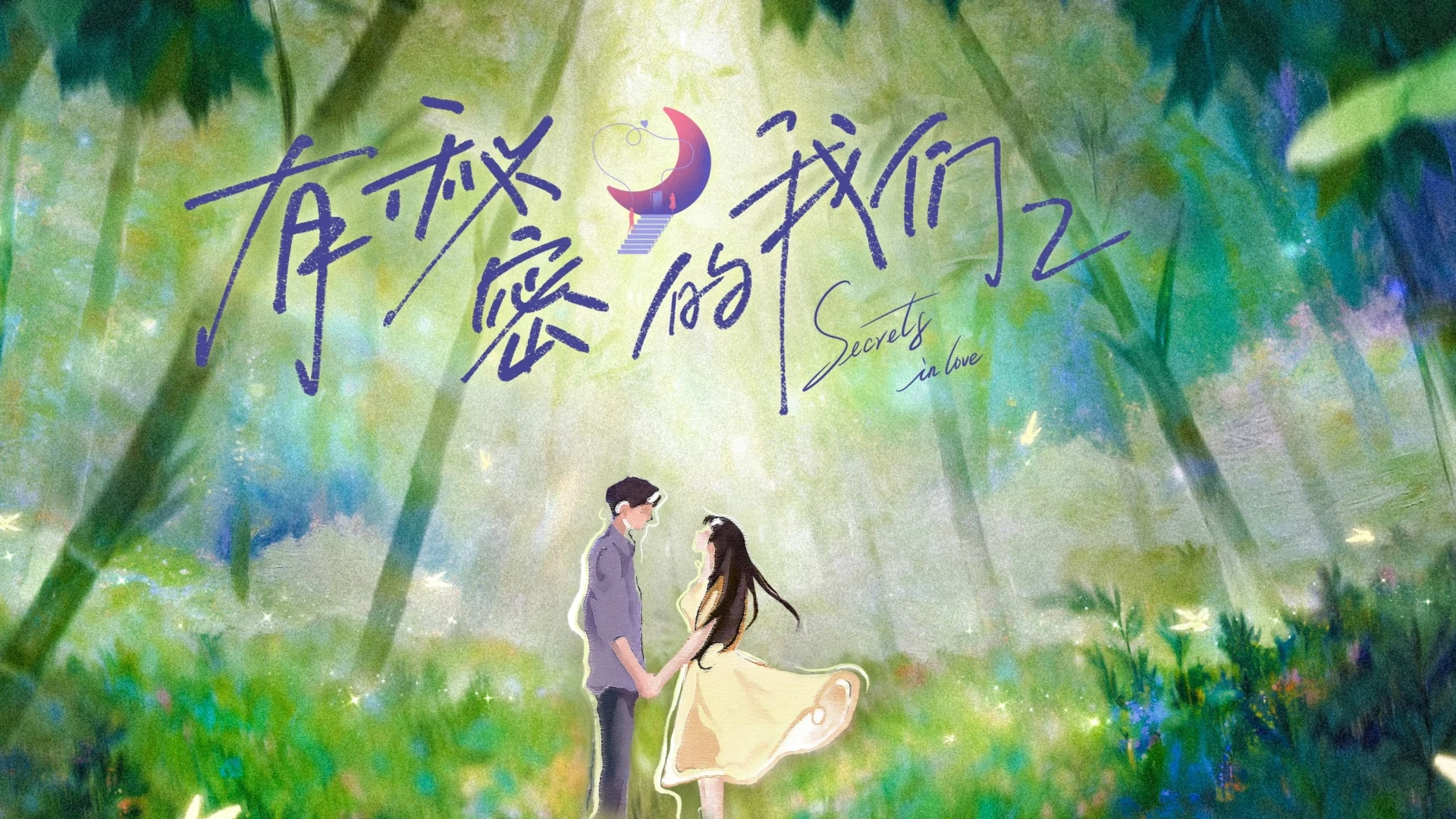 Giữa Chúng Ta Có Bí Mật (Phần 2)