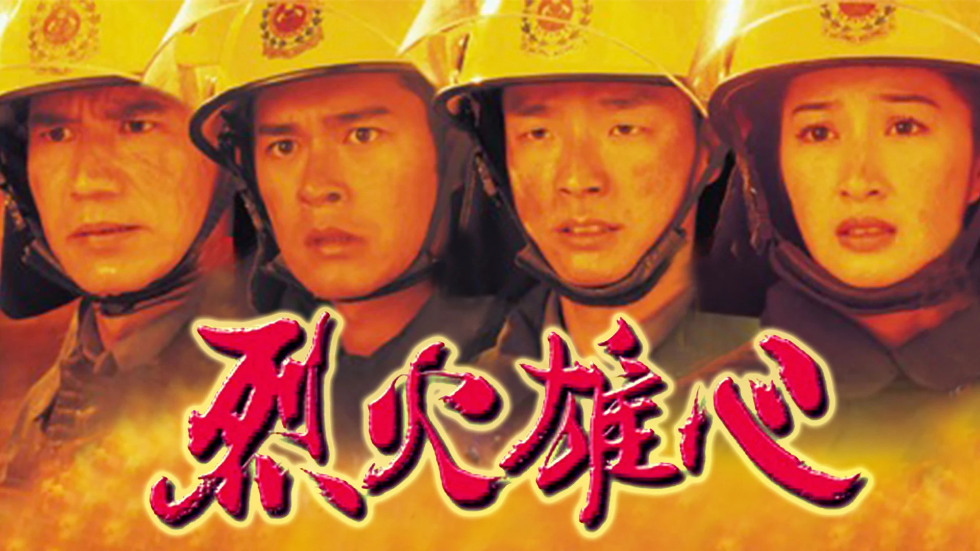 Liệt Hỏa Hùng Tâm - Burning Flame