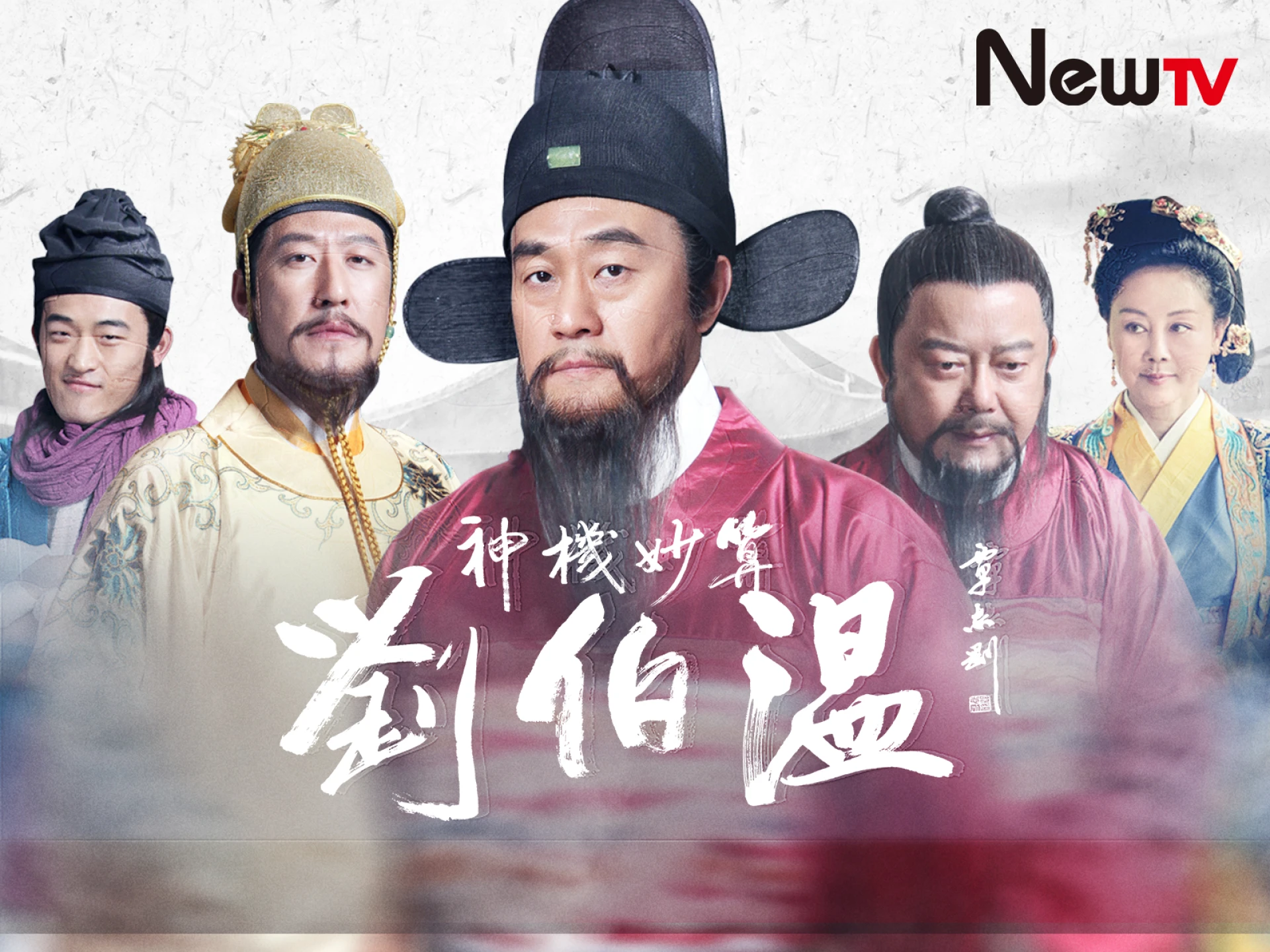 Lưu Bá Ôn - Foresighted Liu Bo Wen
