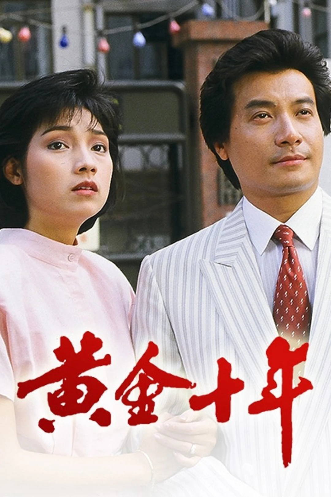 Mười Năm Vàng Son