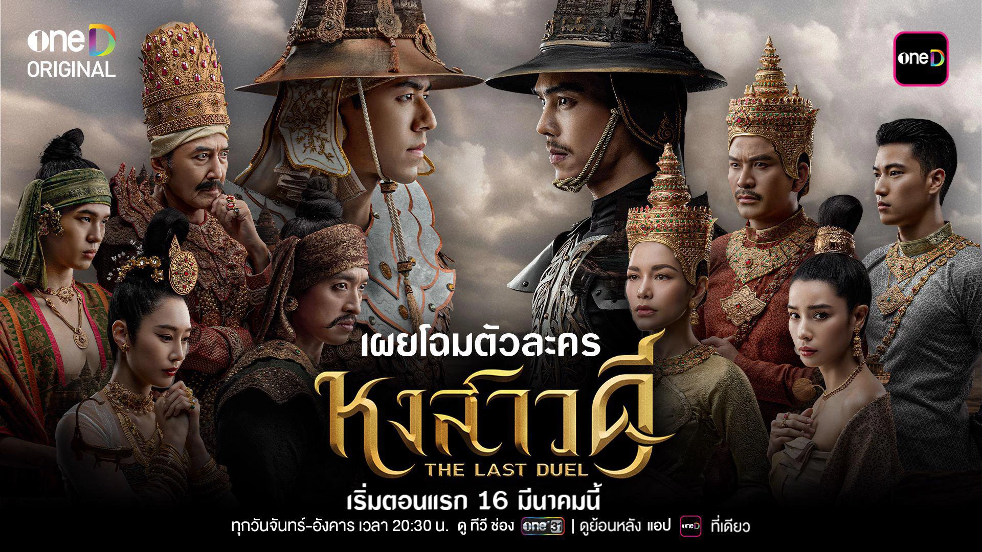 Quyết Chiến Vương Triều - The Last Duel