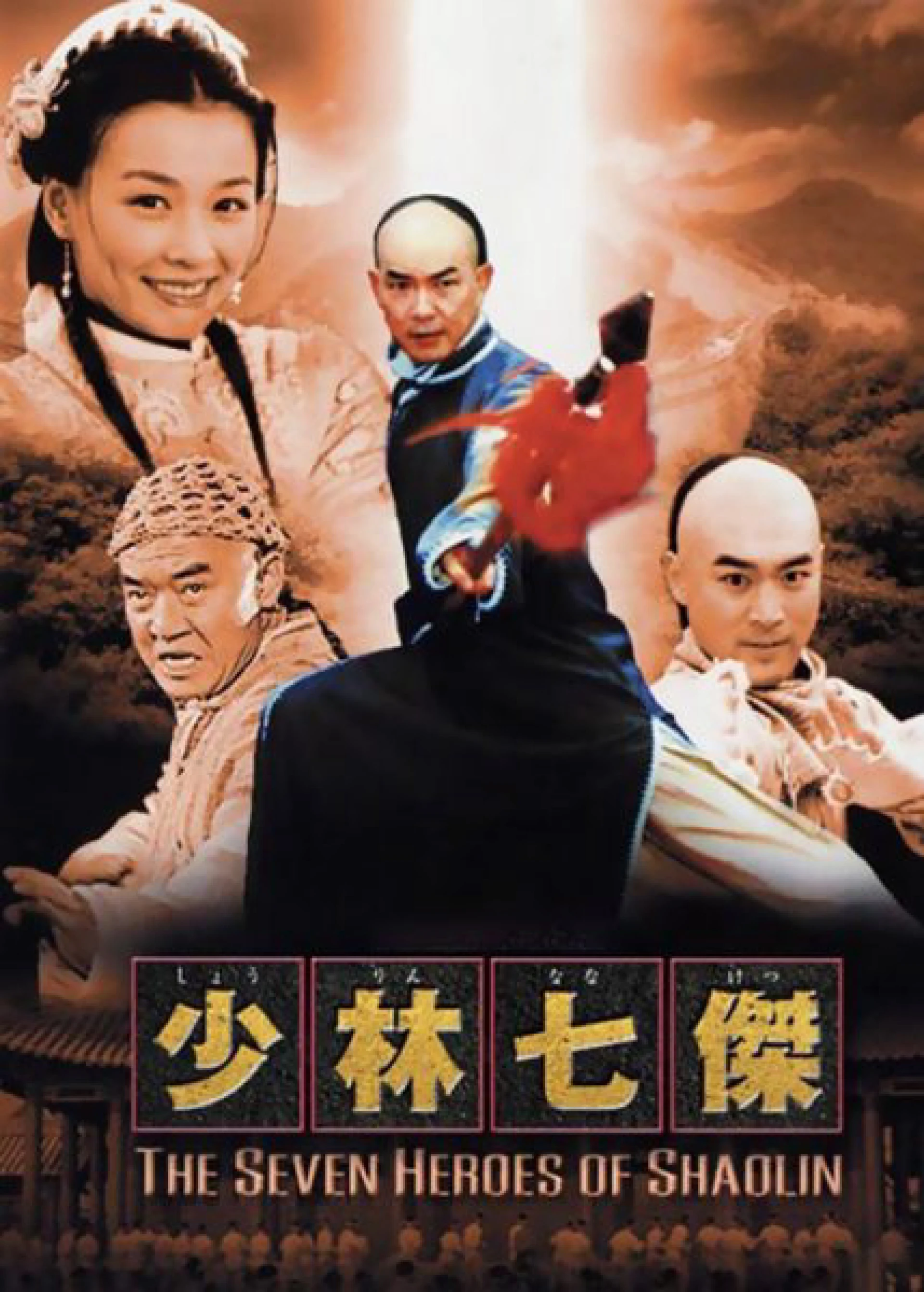 Thiếu Lâm Thất Hiệp