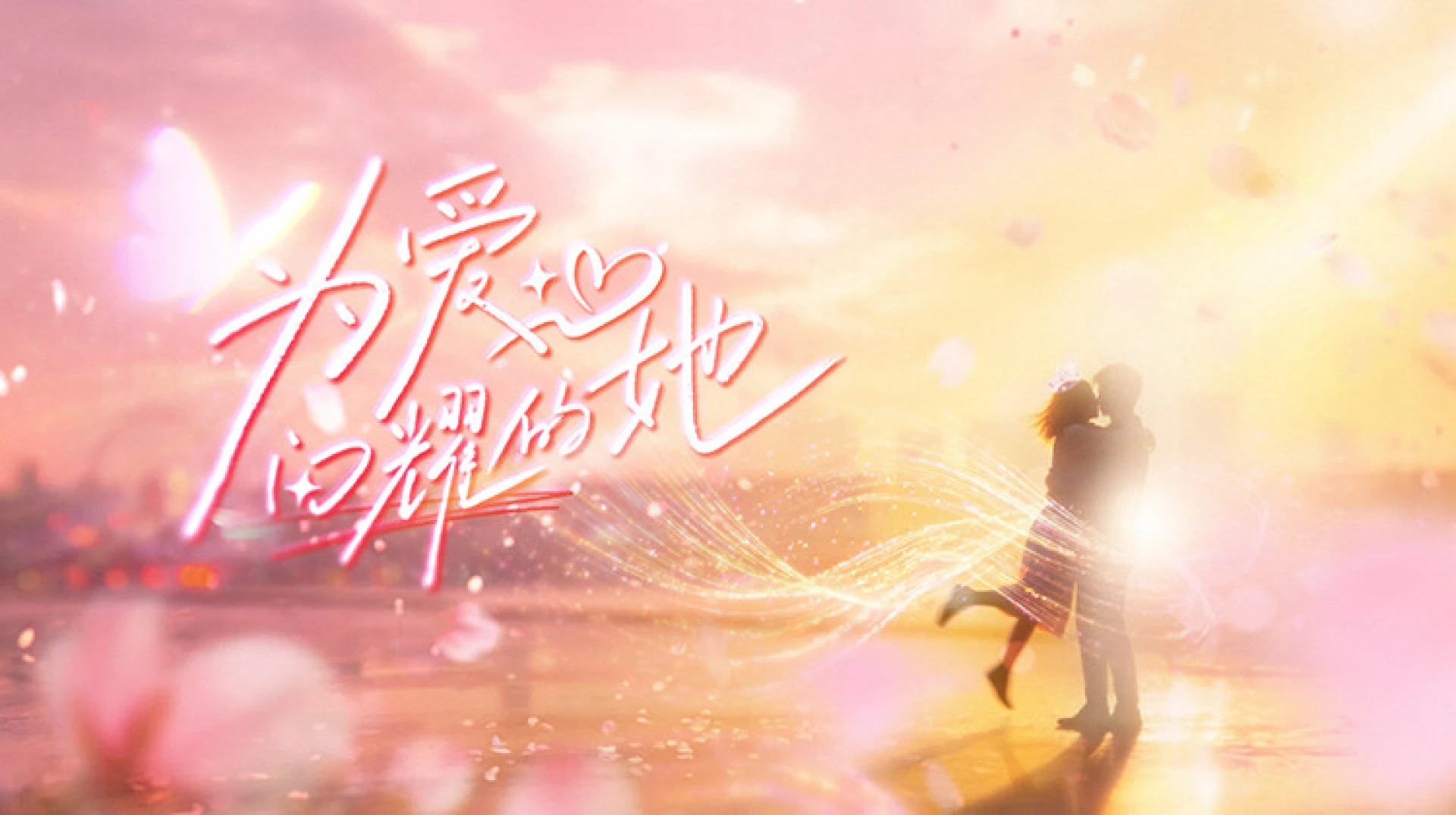 Tỏa Sáng Vì Yêu - Shine for Love