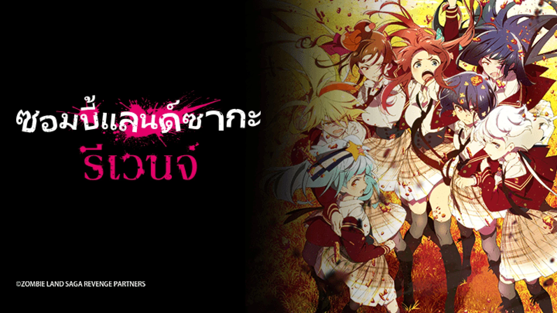 Vùng đất thây ma 2: Kéo nhau trở lại - Zombie Land SAGA (Season 2)